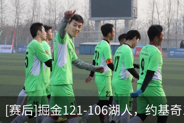 [赛后]掘金121-106湖人，约基奇17分6板8助，马穆凯拉什维利15分8板4助
